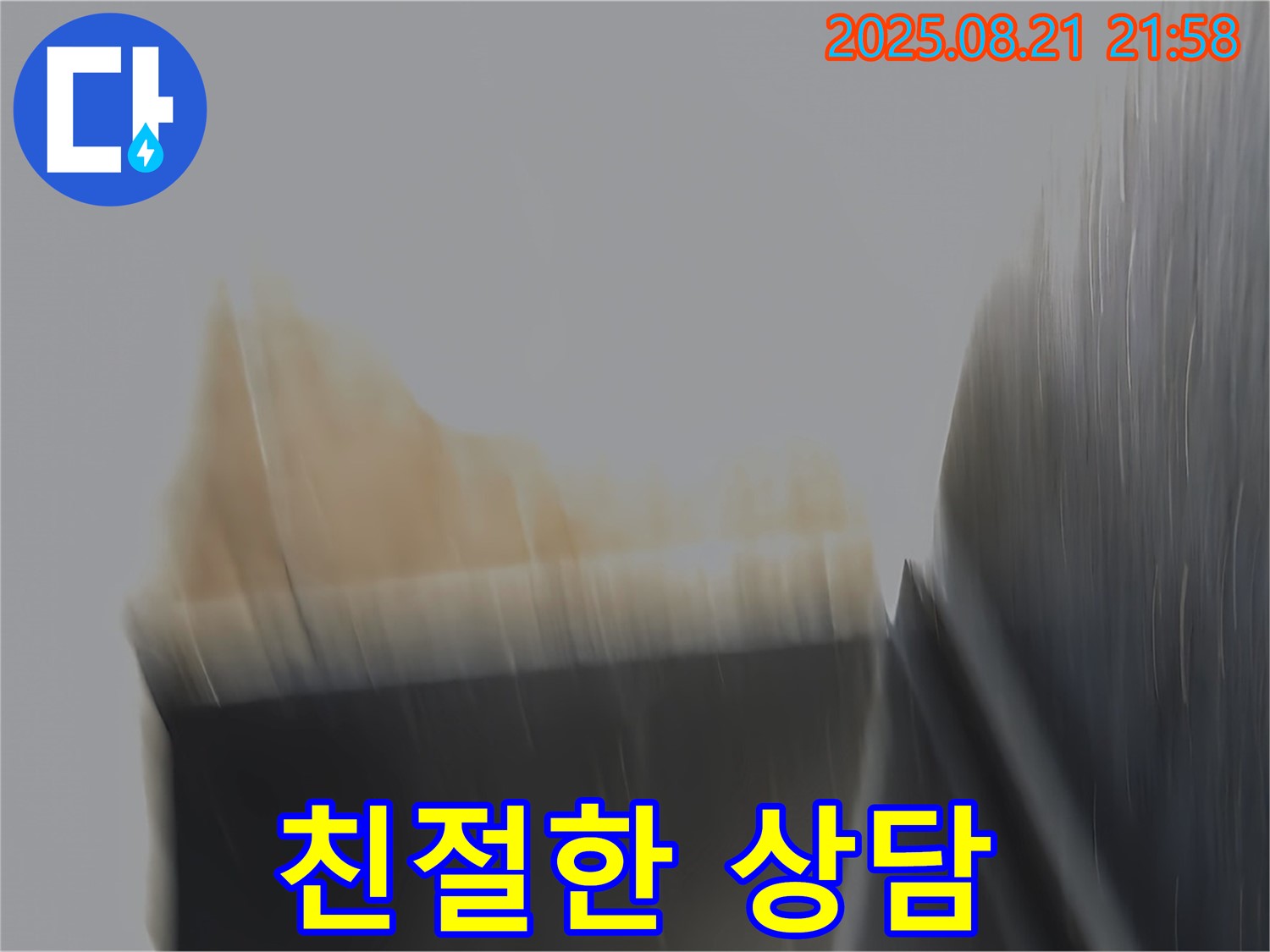일산 누수 현장에서 친절한 상담과 합리적인 견적을 제공하는 모습 - 고객 만족 최우선