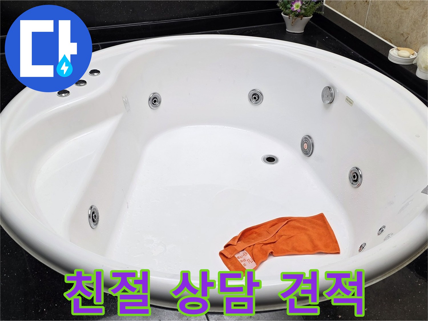 일산 탄현동 욕조 누수 - 친절한 상담과 합리적인 견적으로 고객님의 만족을 최우선으로 생각합니다.