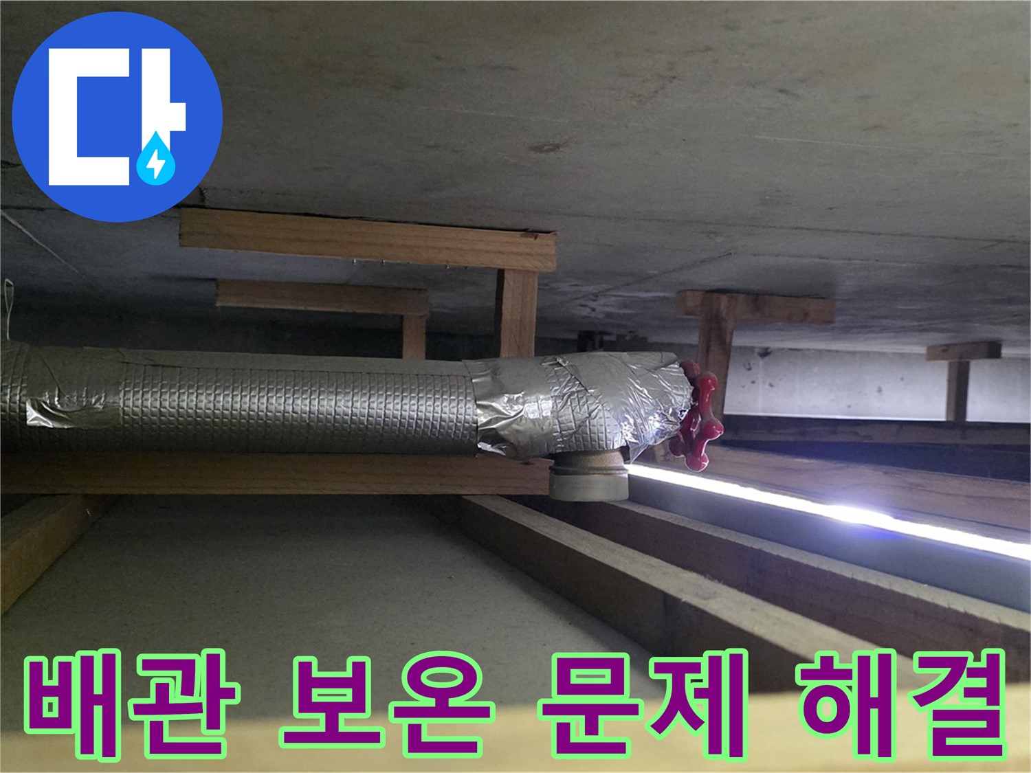 일산서구 누수 - 천장 배관 보온 문제 해결 - 결로 없는 쾌적한 공간 조성