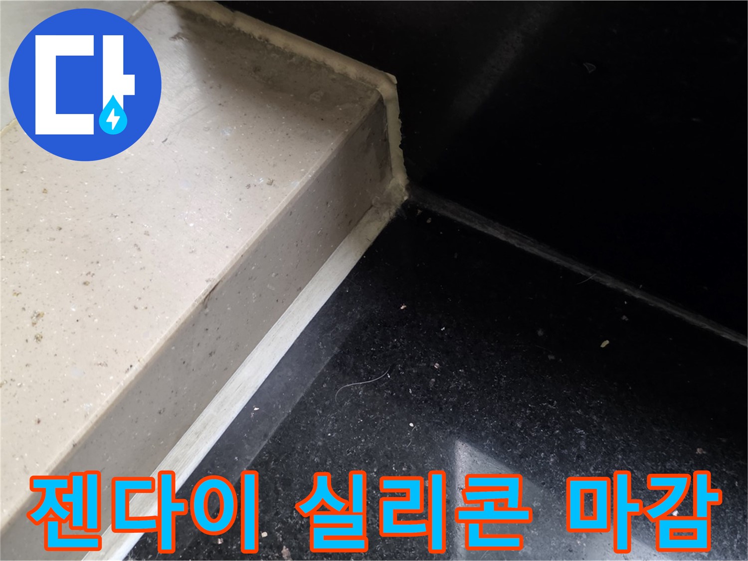 젠다이 틈새 실리콘 마감 작업 - 꼼꼼한 시공으로 누수 완벽 차단