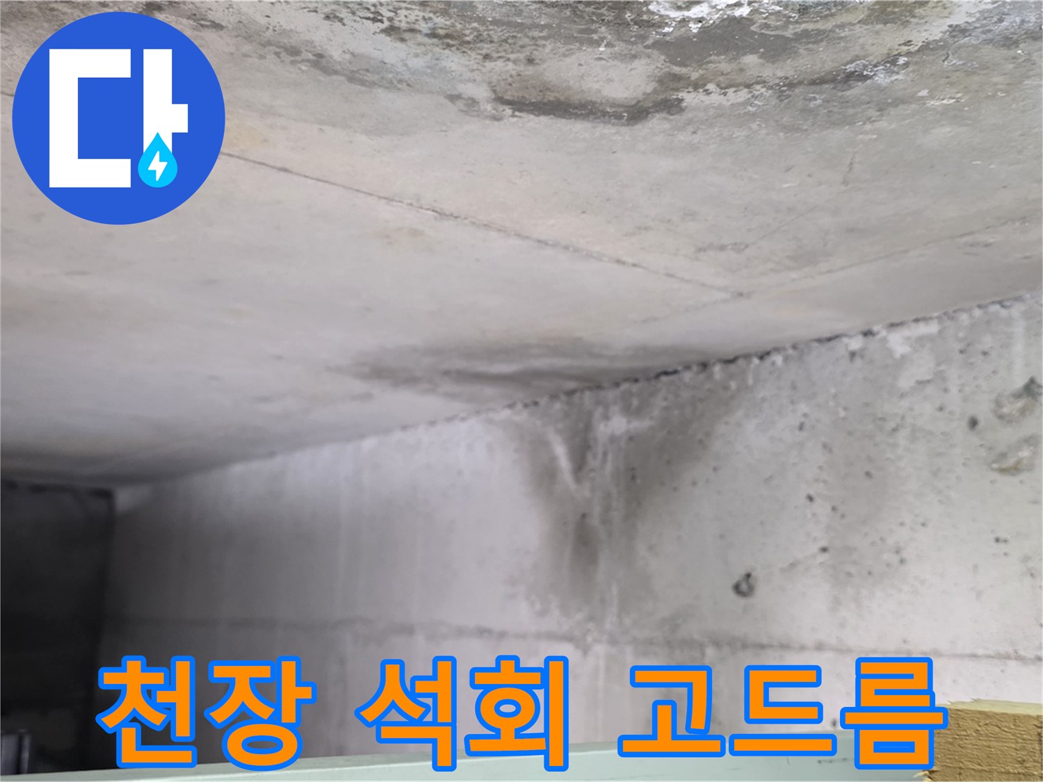 콘크리트 천장 누수와 석회 고드름 - 덕이동 누수, 심각한 누수 상태