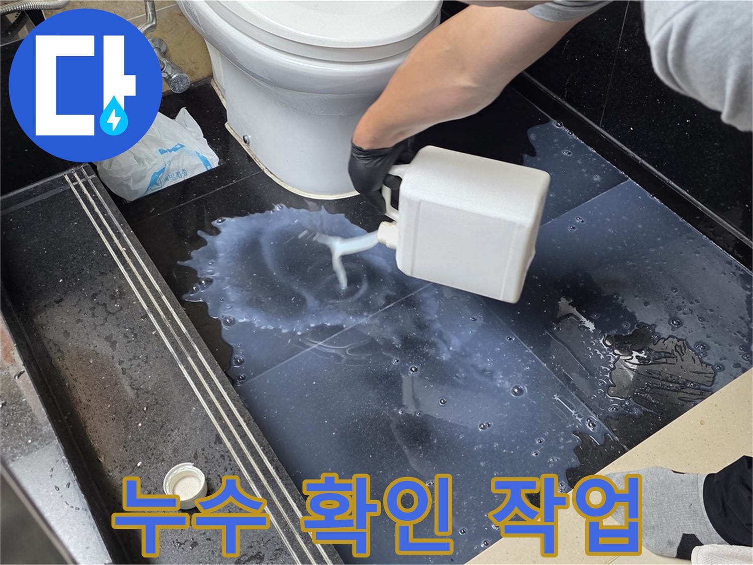 화장실 누수 확인 - 누수 검사 용액을 사용하여 누수 여부를 확인하는 모습