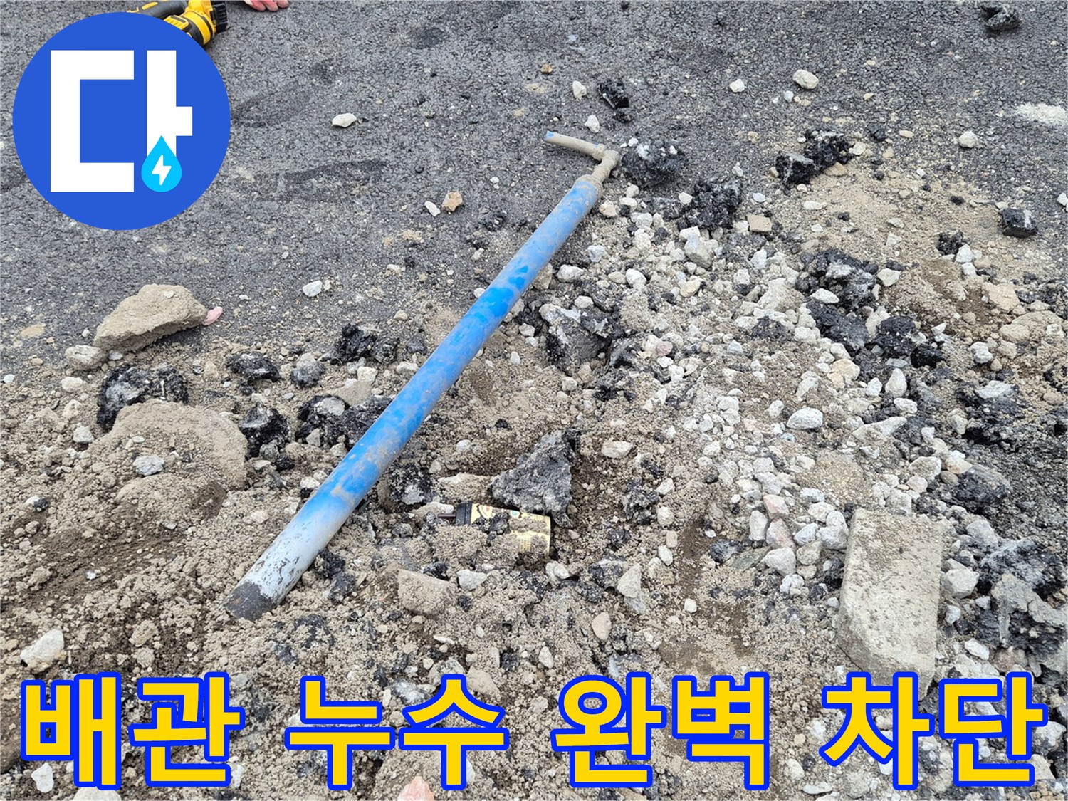 가능동 누수 - 배관 누수 차단