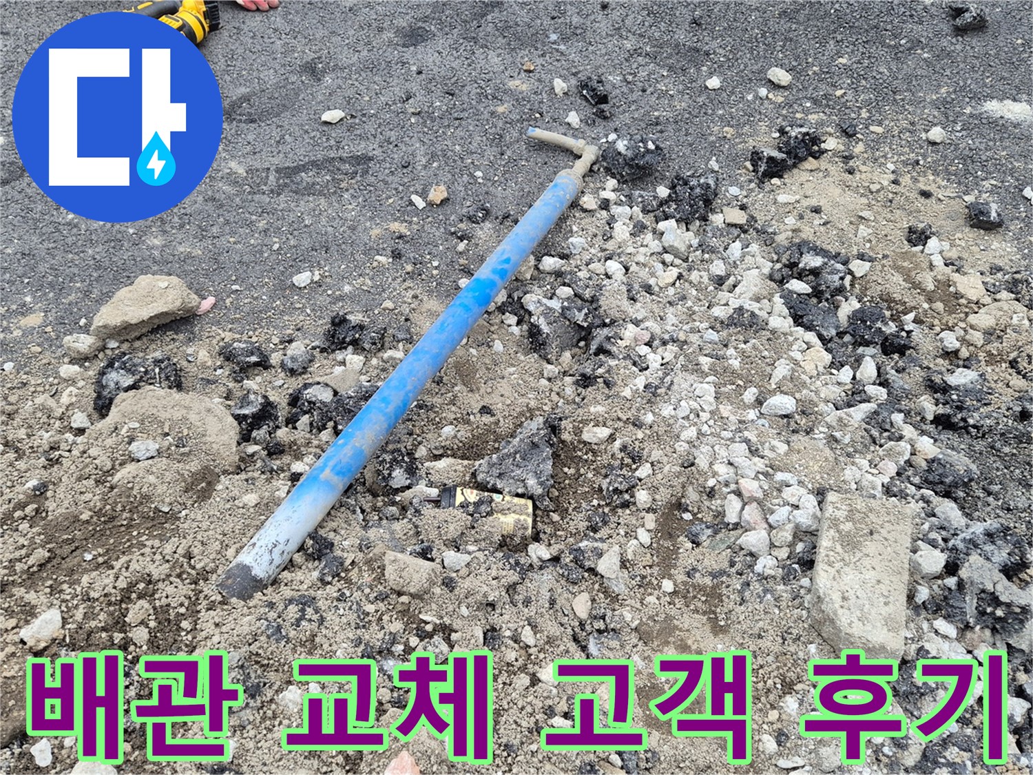 가능동 배관 교체 후기 - 고객 만족과 기술력 입증