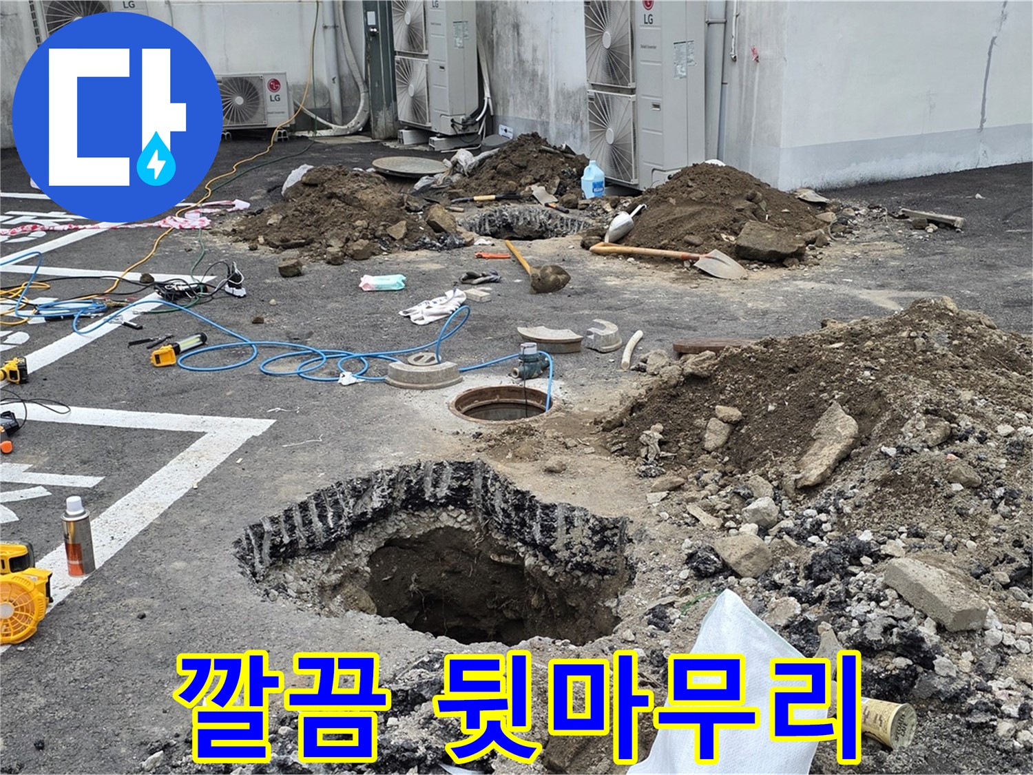 강원도 철원군 서면 와수리 누수 - 깔끔한 뒷마무리, 새 주차장이 탄생했습니다!
