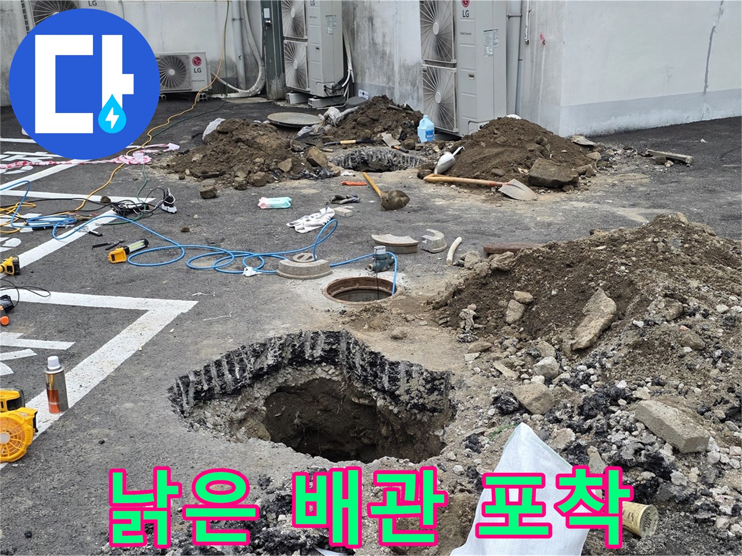 강원도 철원군 서면 와수리 주차장 누수 - 드디어 누수의 주범인 낡은 배관을 포착했습니다!