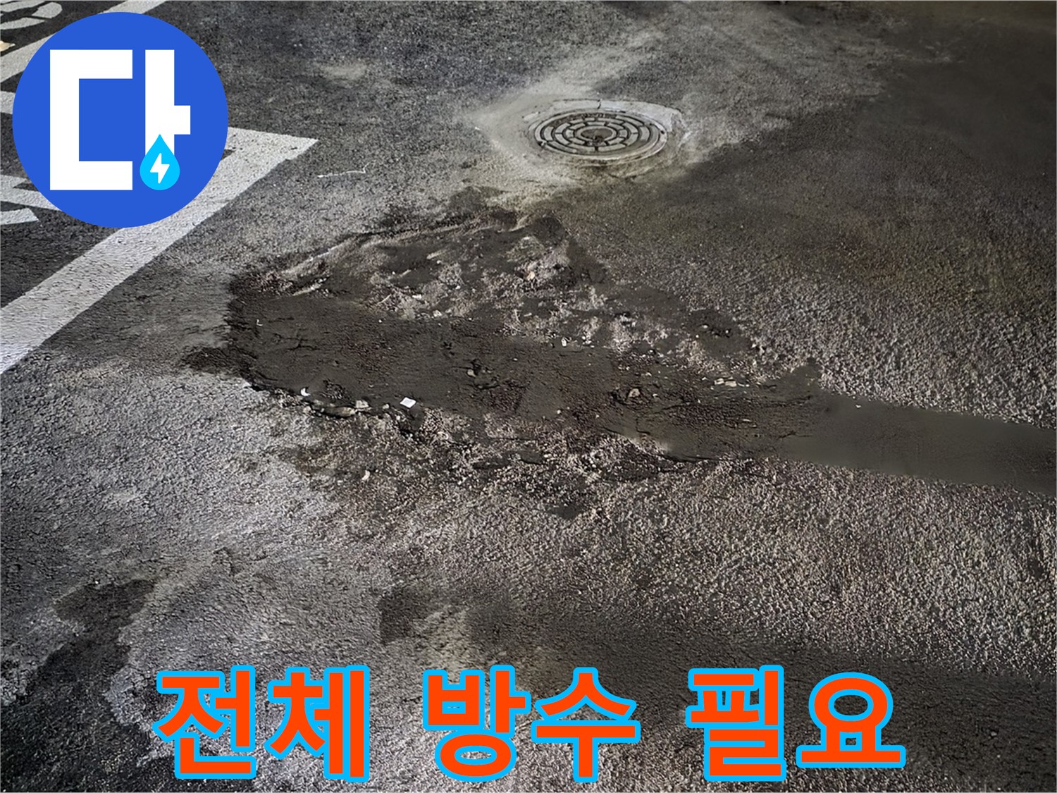 넓은 범위 누수 - 전체 방수 공사가 효과적