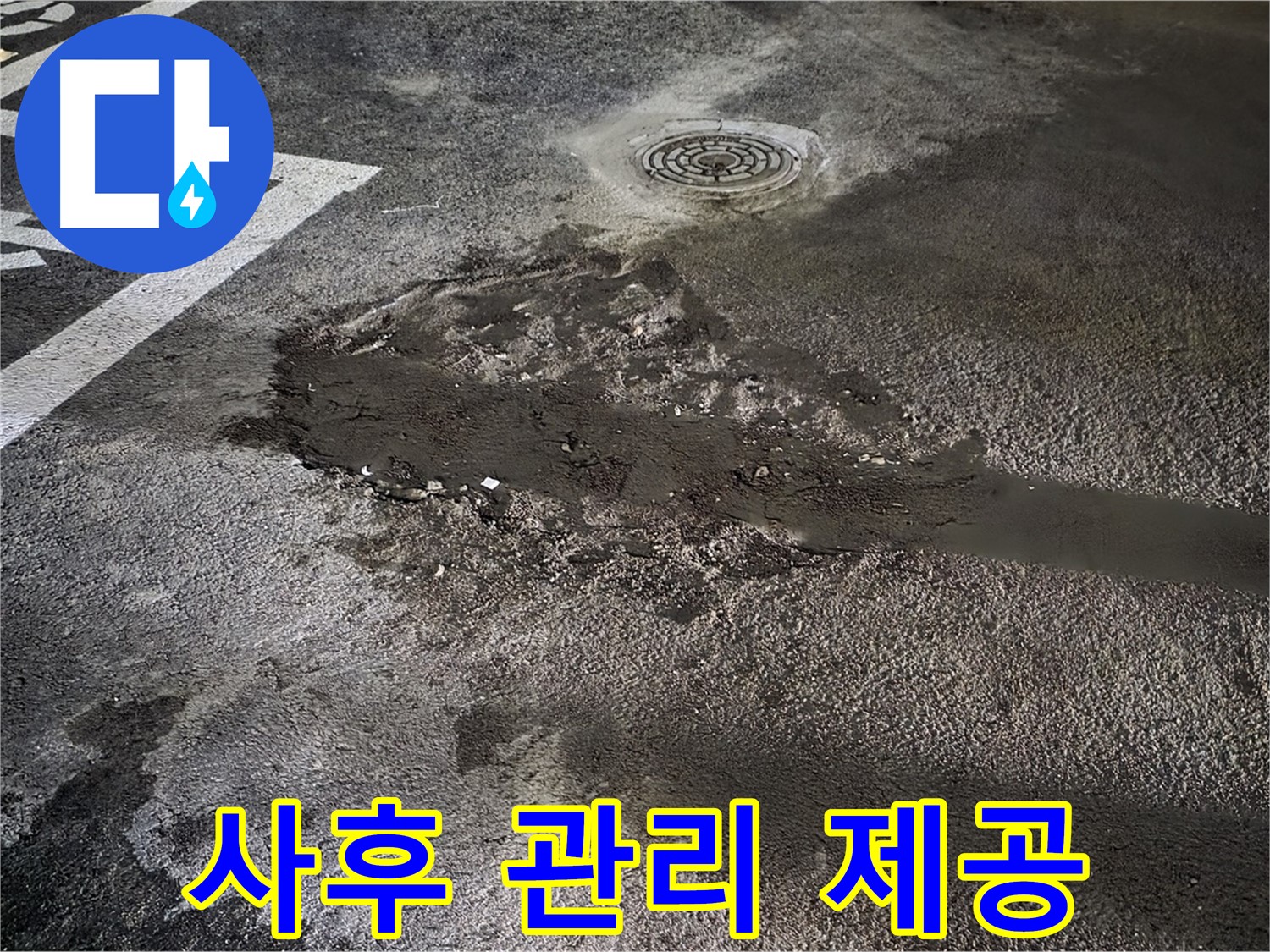 누수 공사 후 - 철저한 사후 관리