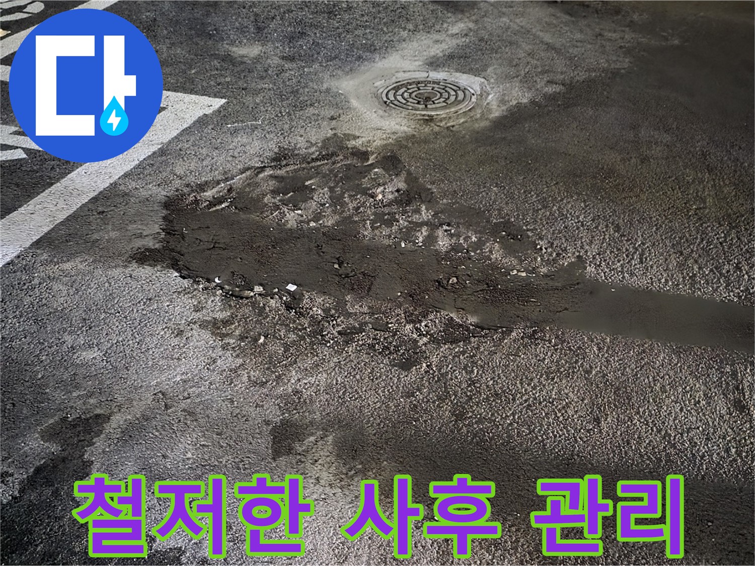 누수 공사 후 - 철저한 사후 관리 약속