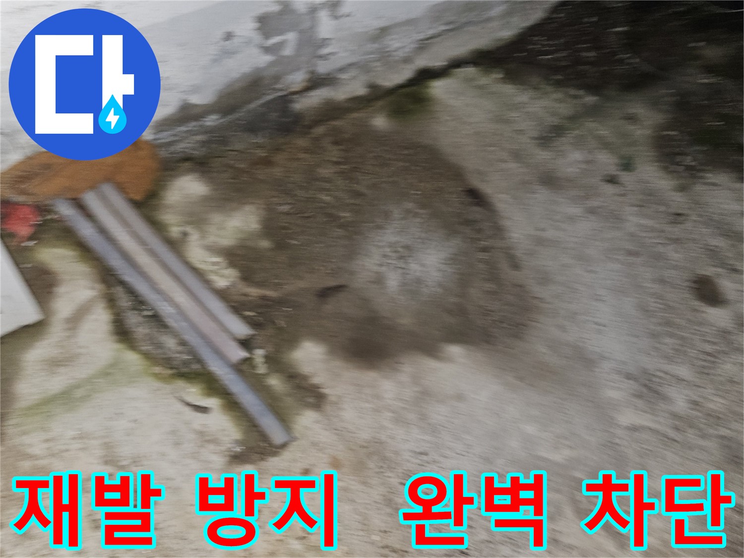누수 완벽 차단 - 재발 걱정 없이 안심