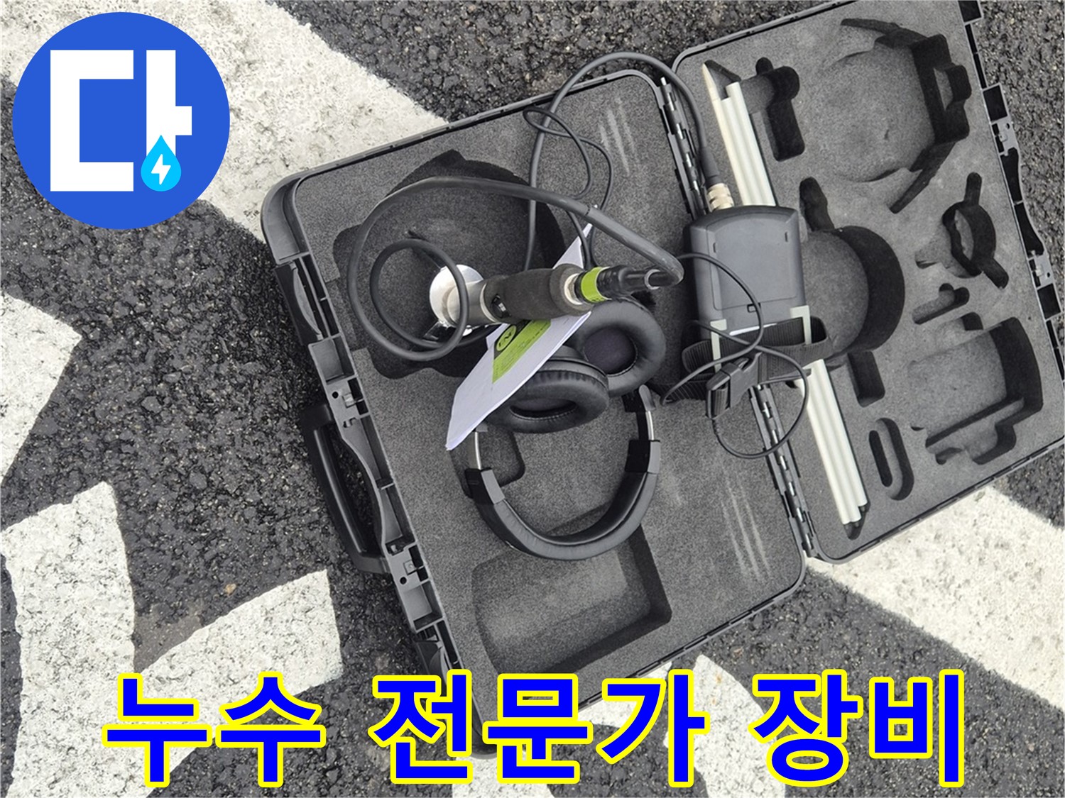 누수 전문가가 사용하는 장비 - 철원 지역 누수 문제 해결!