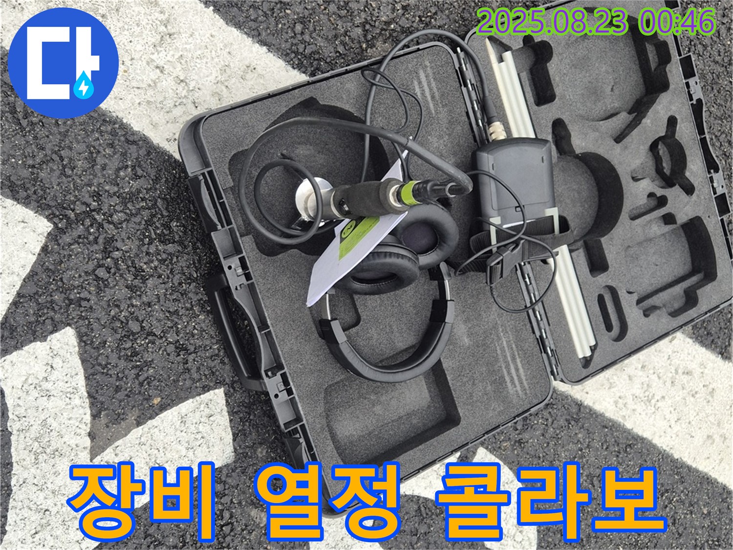 누수 탐지 장비 케이스 - 나의 열정과 기술이 완벽하게 어우러진 콜라보!