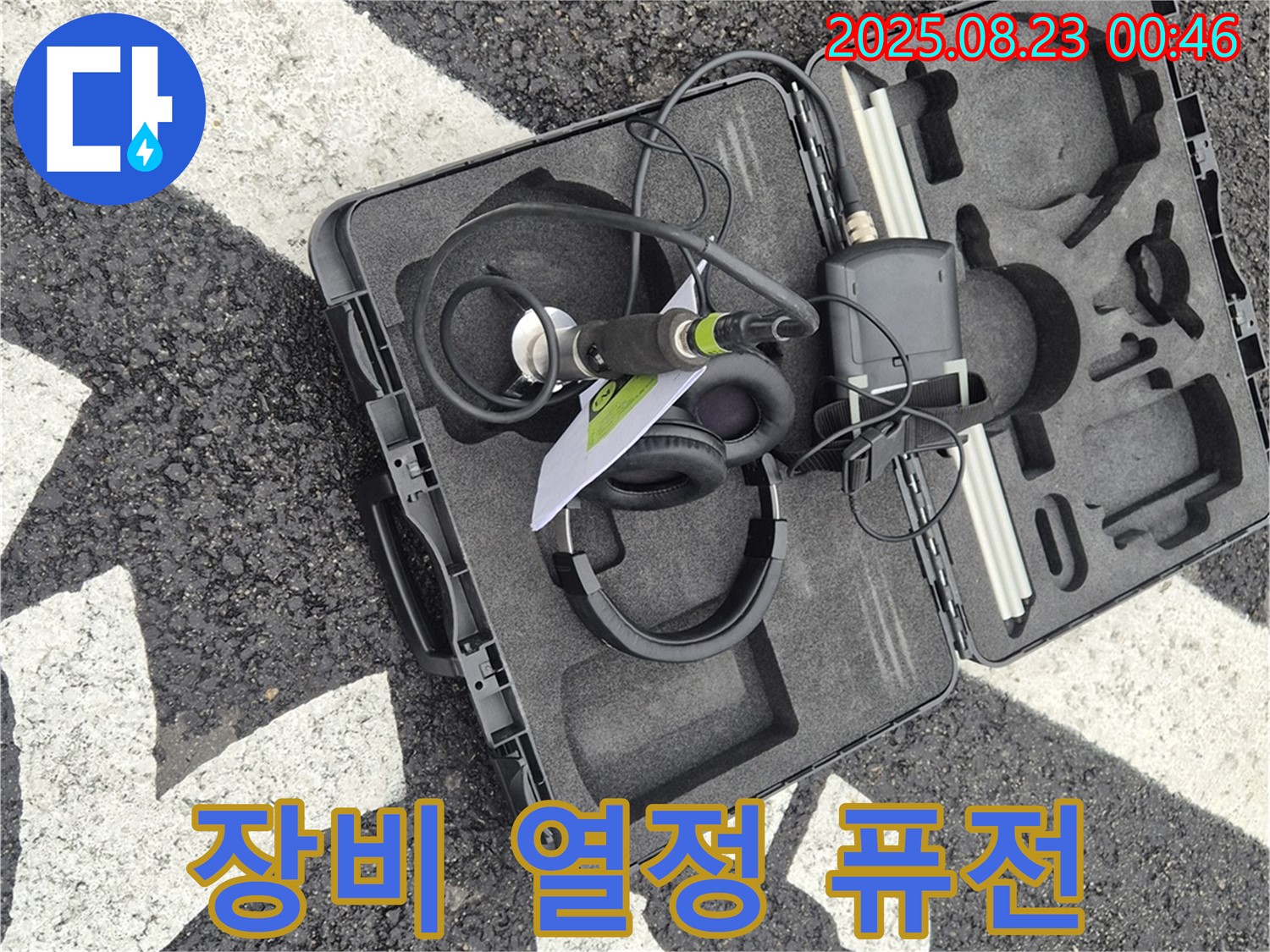 누수 탐지 장비 케이스 - 나의 열정과 기술이 완벽하게 퓨전된 공간!