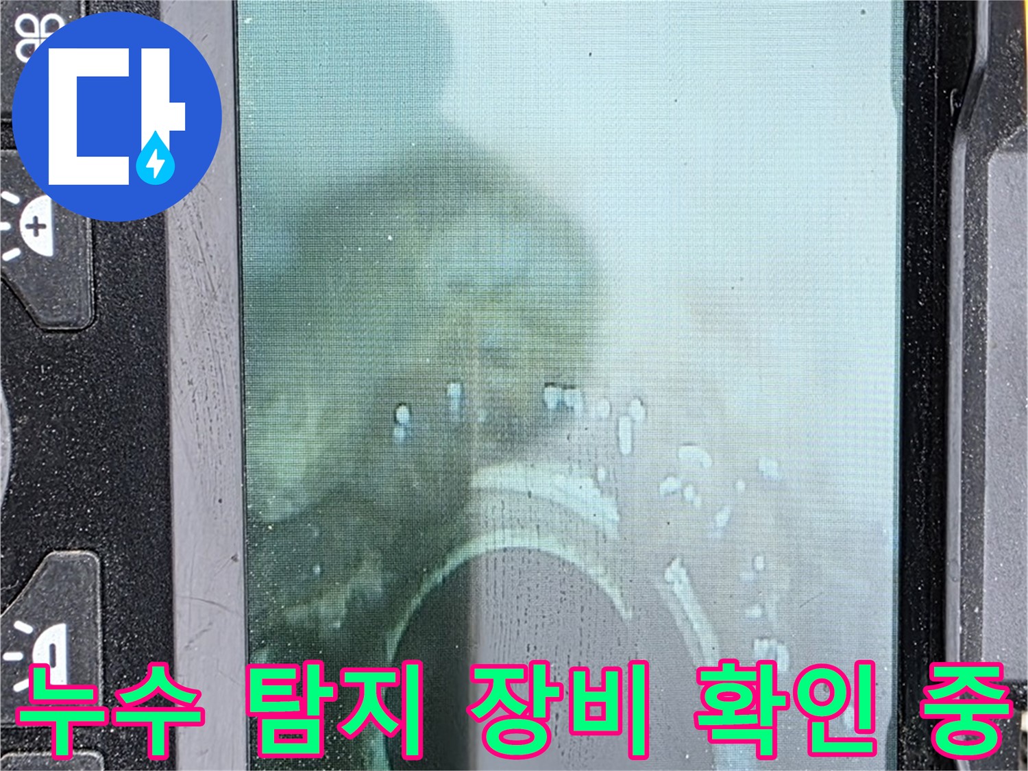 누수 탐지 장비 확인 - 누수 위치 정확히 파악