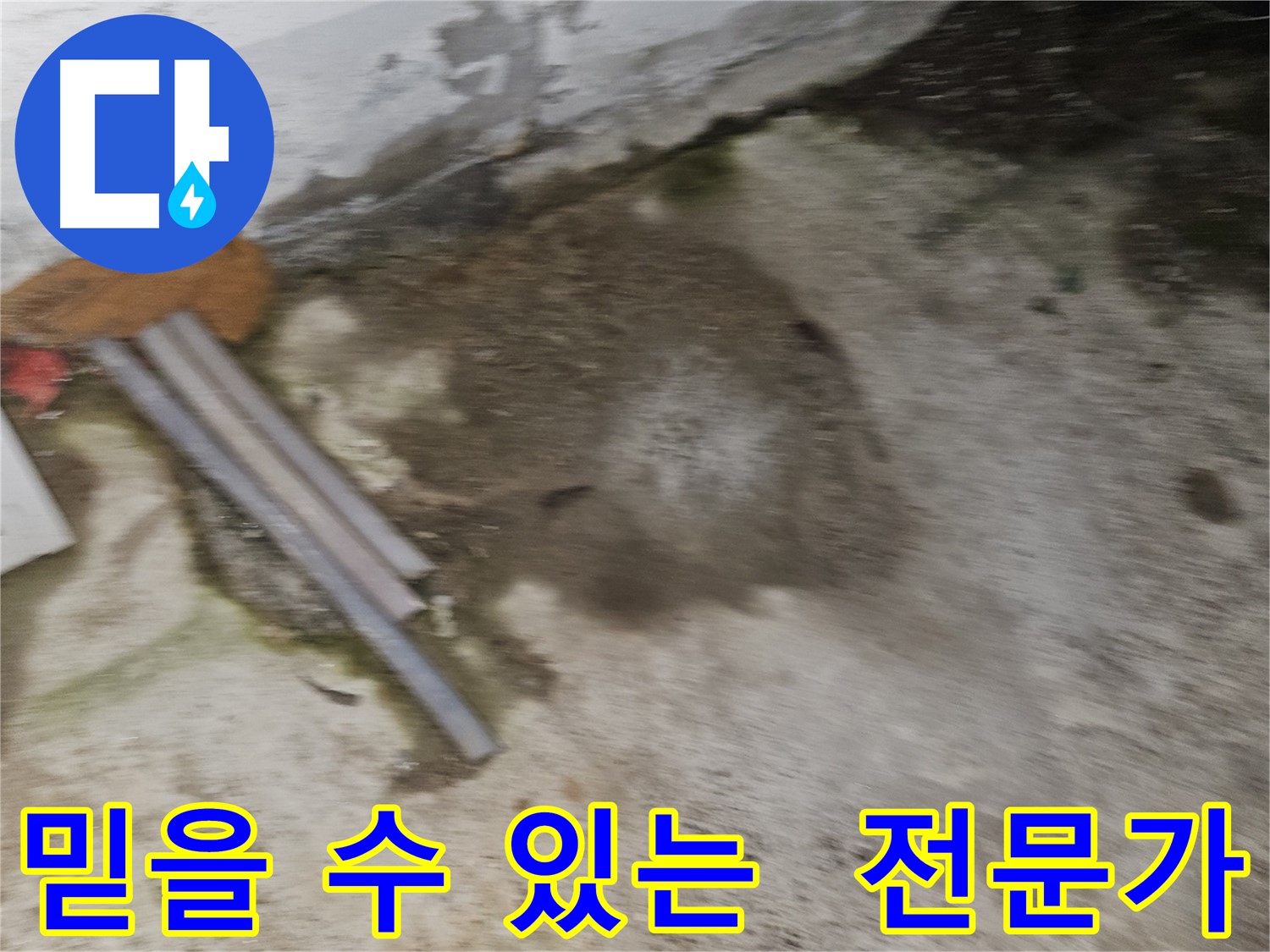 믿을 수 있는 누수 전문가의 정직한 시공