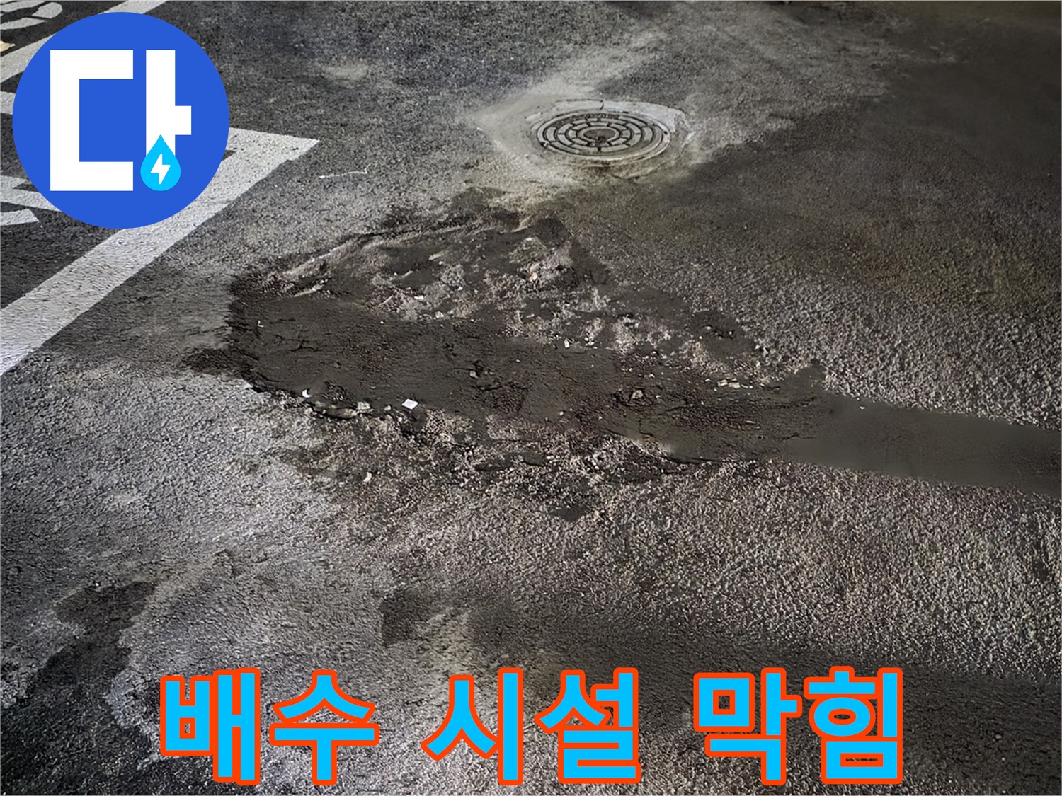 배수 시설 막힘 - 역류로 인한 누수