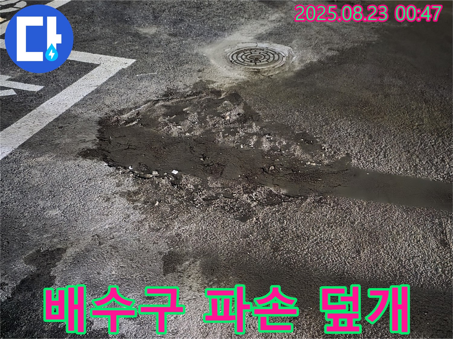 배수구 주변 콘크리트 파손 신속 보수 및 안전 덮개 설치 - 와수리 주차장 누수, 파손된 배수구 주변을 신속하게 보수하고 안전 덮개를 설치했습니다.