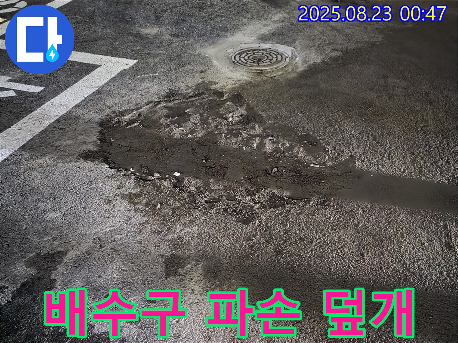 배수구 주변 파손 신속 보수 및 스테인리스 덮개 설치 - 와수리 주차장 누수, 파손된 배수구 주변을 신속하게 보수하고 스테인리스 덮개를 설치 완료했습니다.