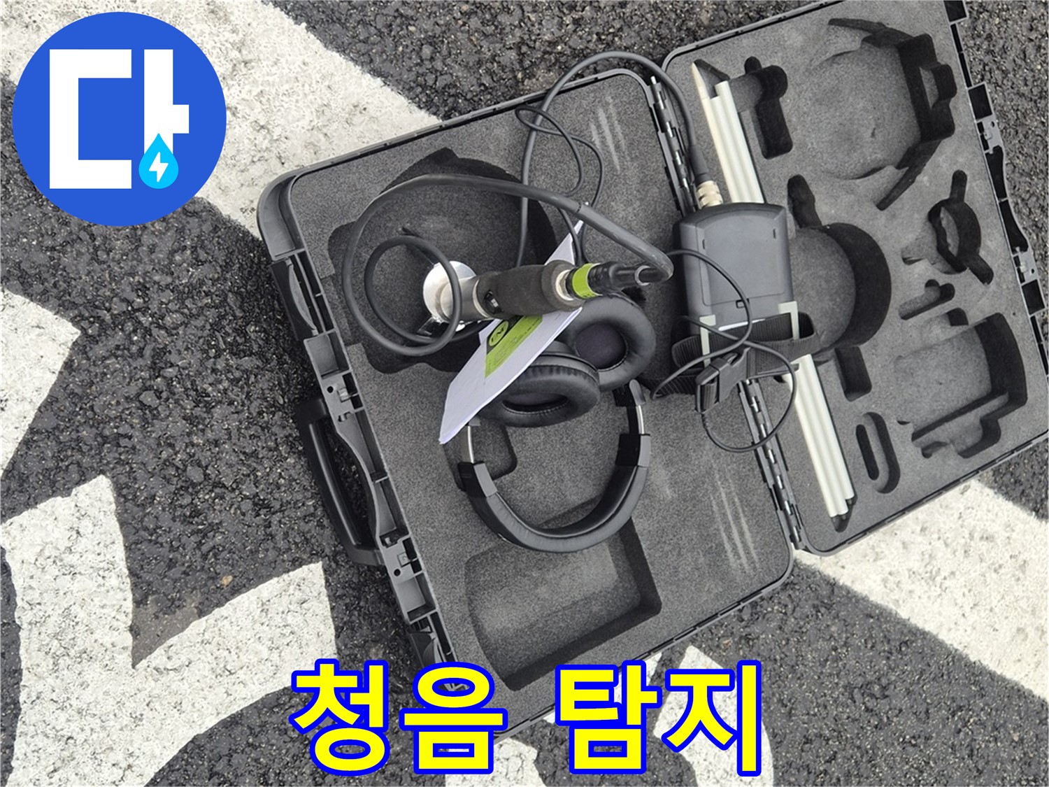 베테랑의 청음 탐지 장비 - 철원군 서면 와수리 누수 해결