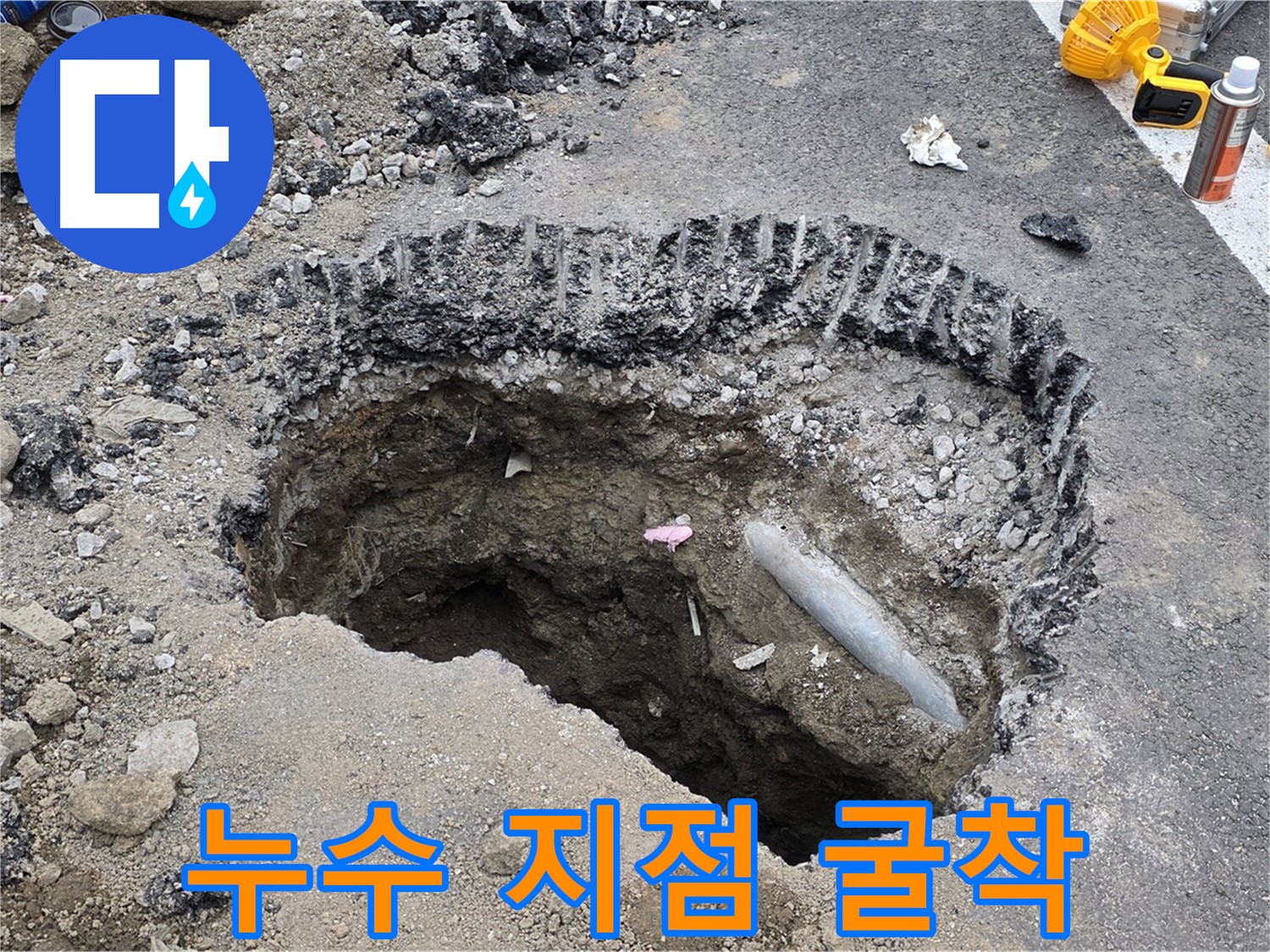 서면 누수 - 누수 지점 찾기 위해 굴착 작업 진행 중