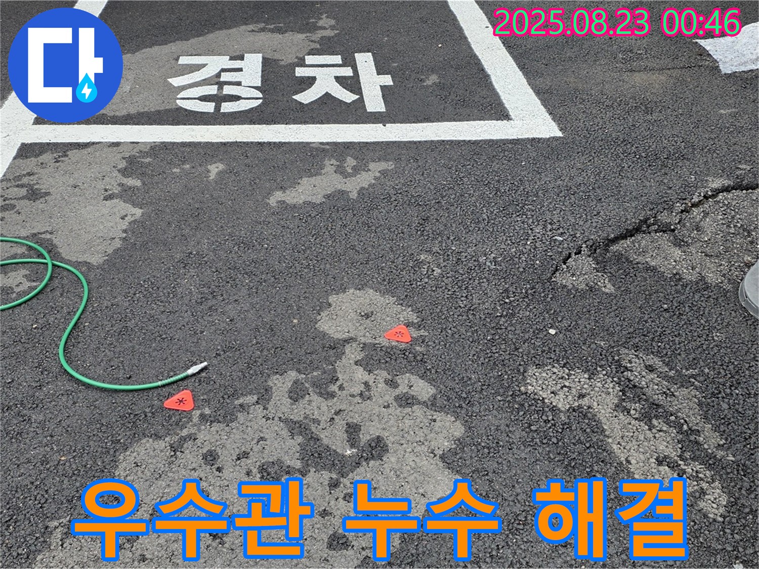 서면 와수리 주차장 우수관 누수 해결 - 누수 전문가의 신속하고 정확한 작업