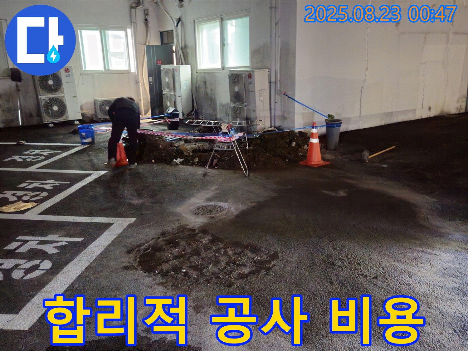서면 주차장 누수 - 합리적인 누수 공사 비용으로 부담 없이 해결하세요.