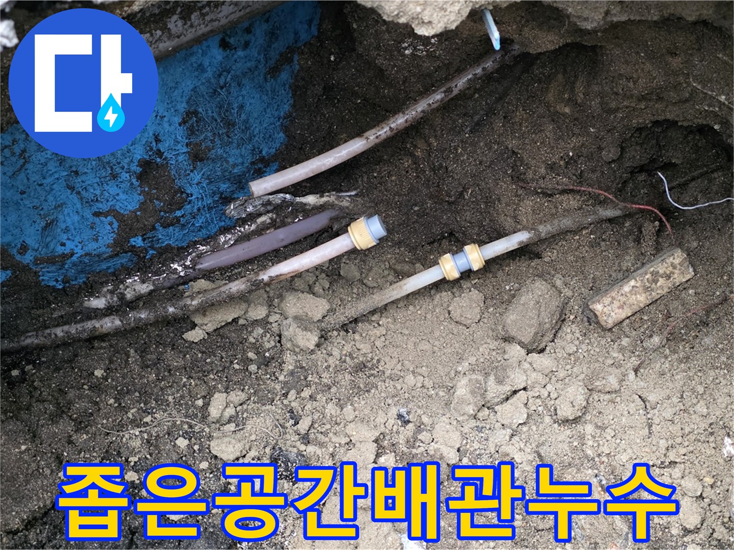 시민로 좁은 공간 누수 - 꼼꼼한 배관 시공