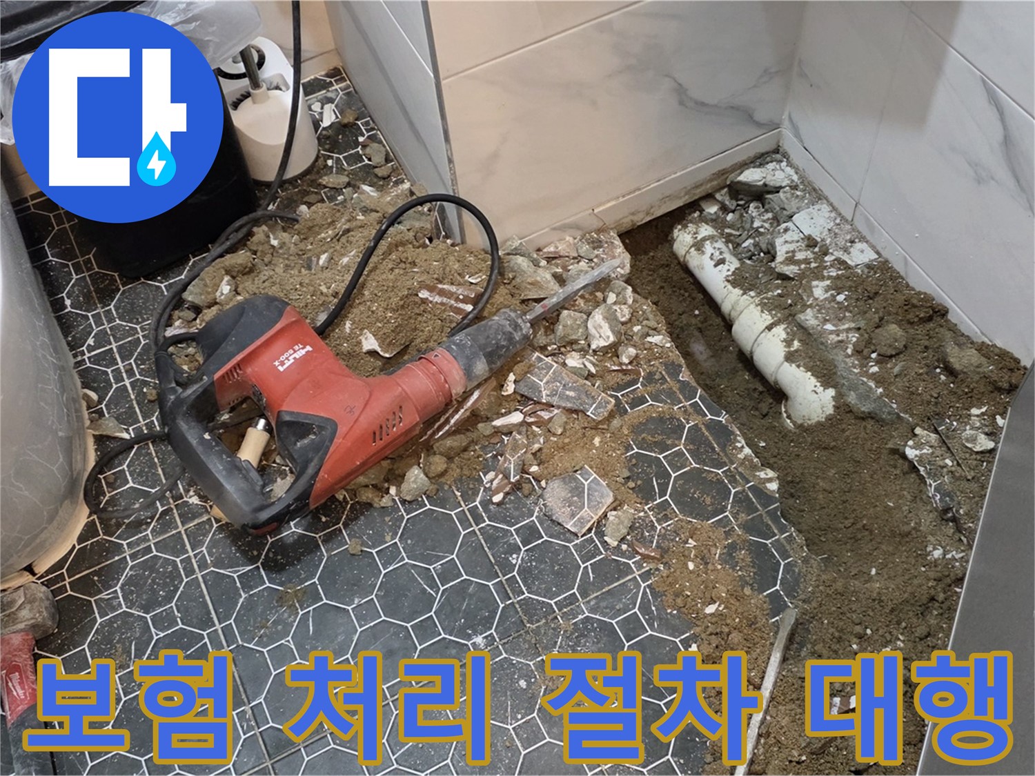 신곡1동 누수 - 복잡한 보험 처리 절차 대행 서비스 제공
