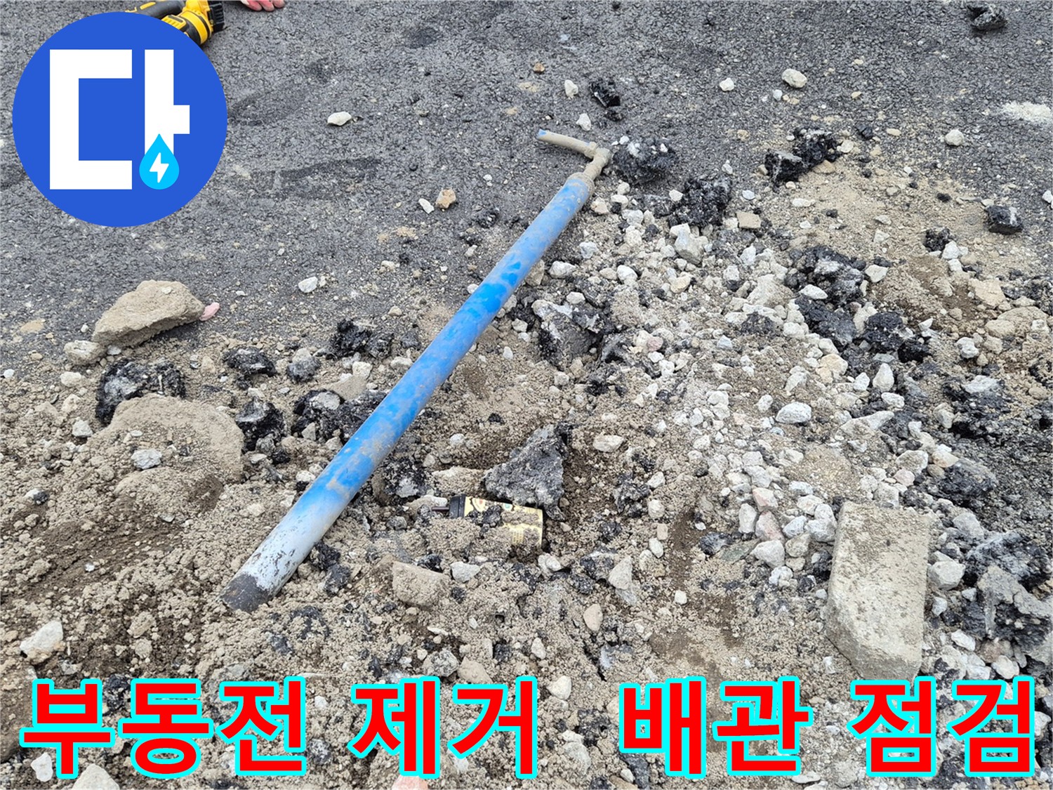 신곡동 누수 - 부동전 제거 및 배관 점검