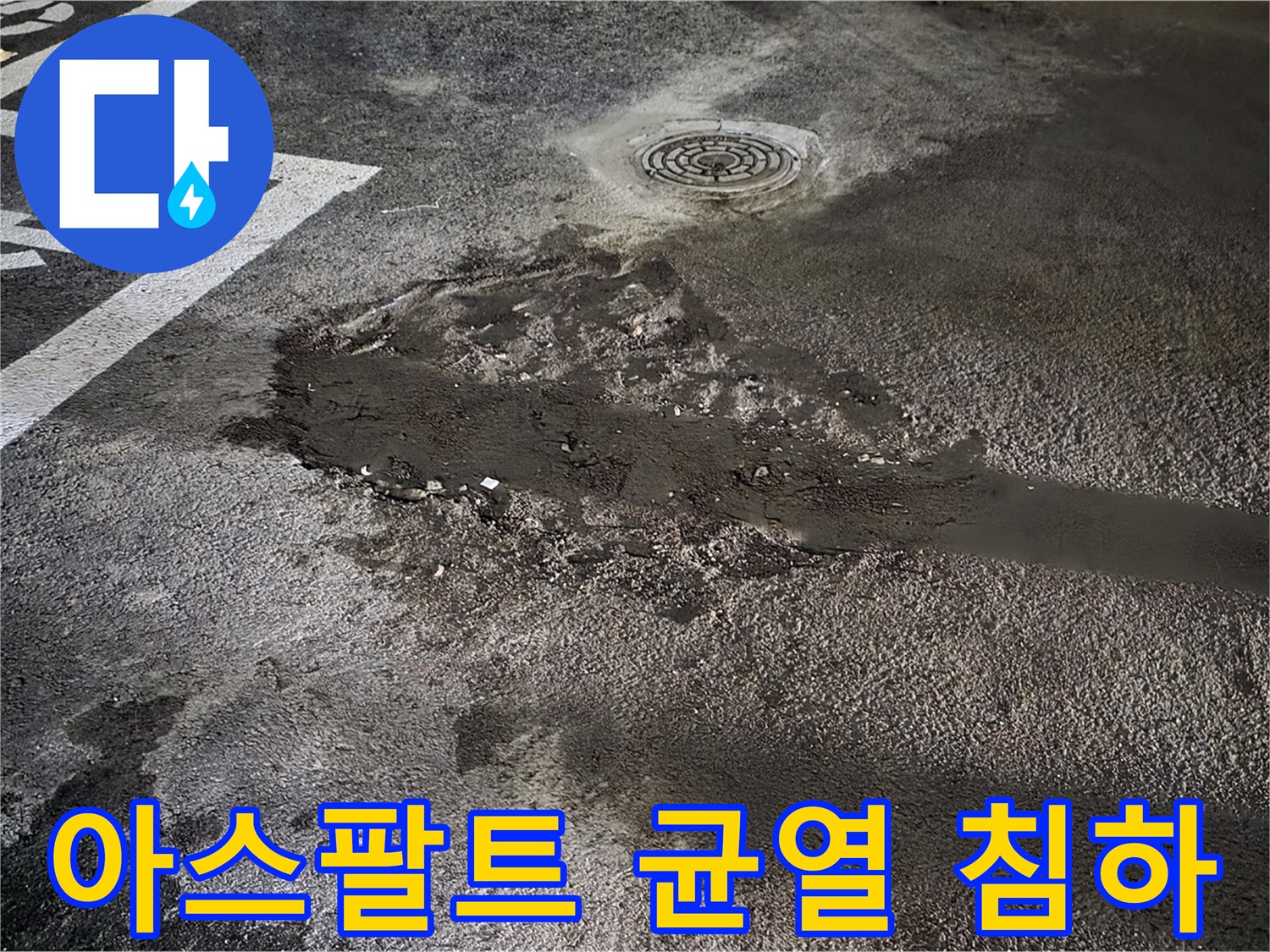 아스팔트 균열과 침하 - 주차장 누수의 시작