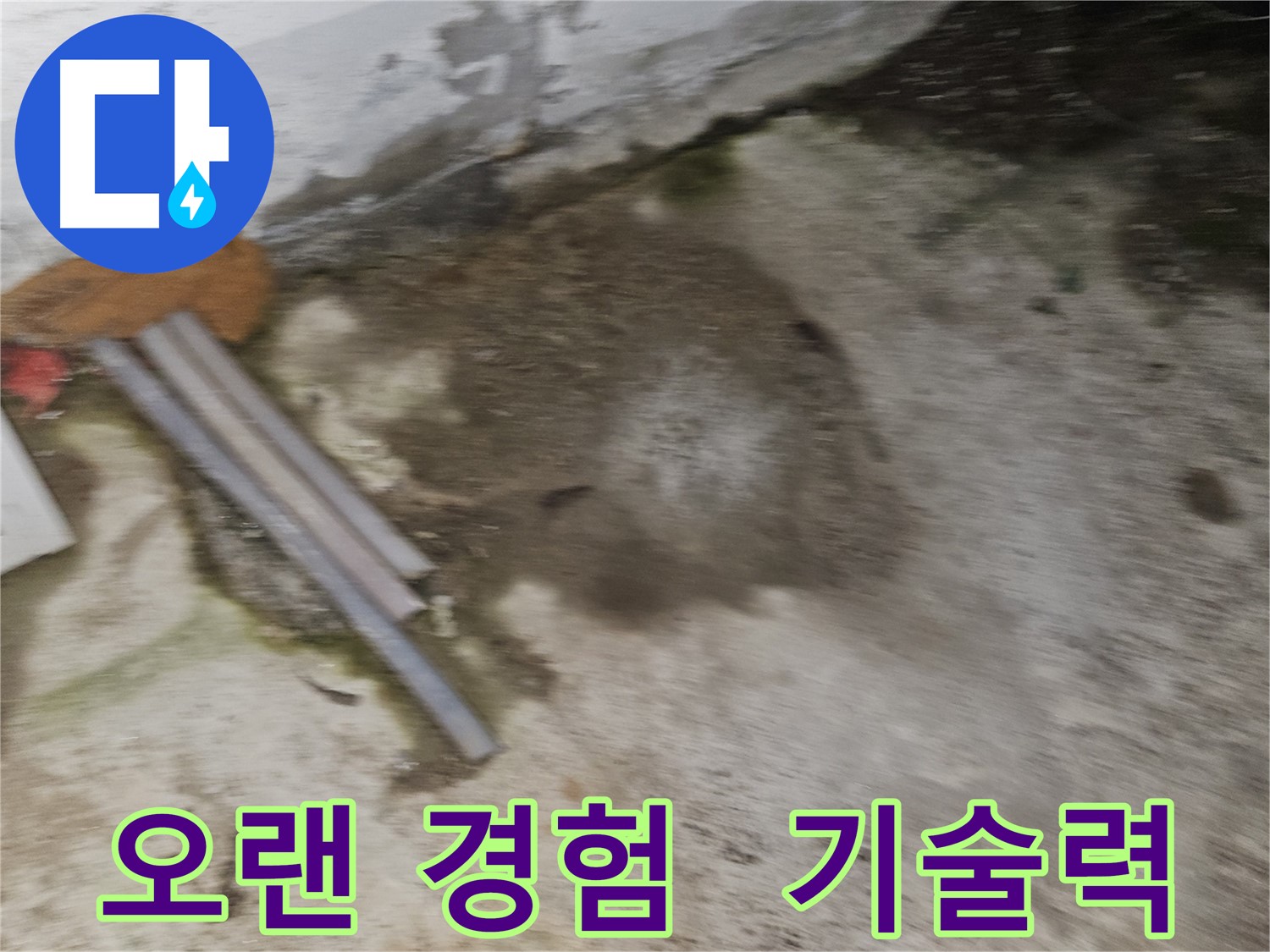 오랜 경험과 확실한 기술력으로 누수 해결