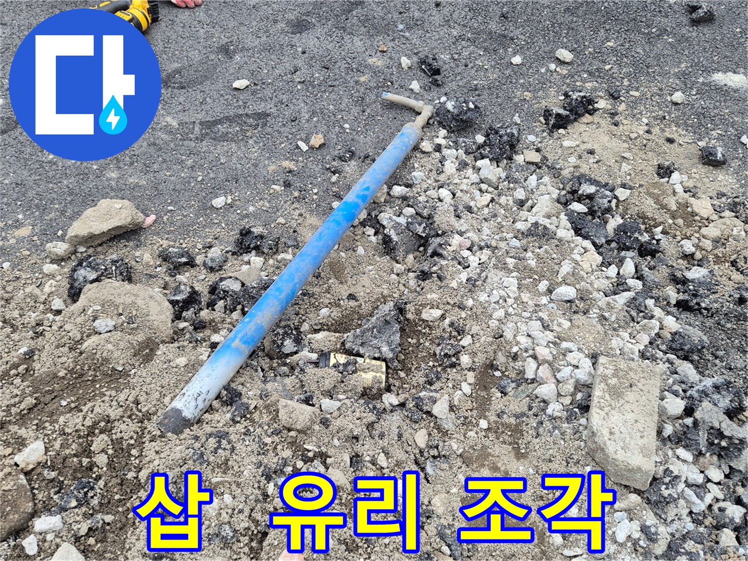 와수리 누수 - 굴착 후 삽 옆에 놓인 깨진 유리 조각