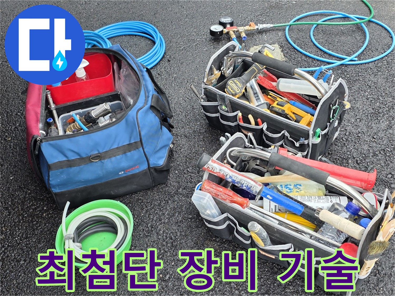 와수리 누수 문제 해결을 위한 최첨단 장비와 숙련된 기술 - 믿고 맡겨주세요!