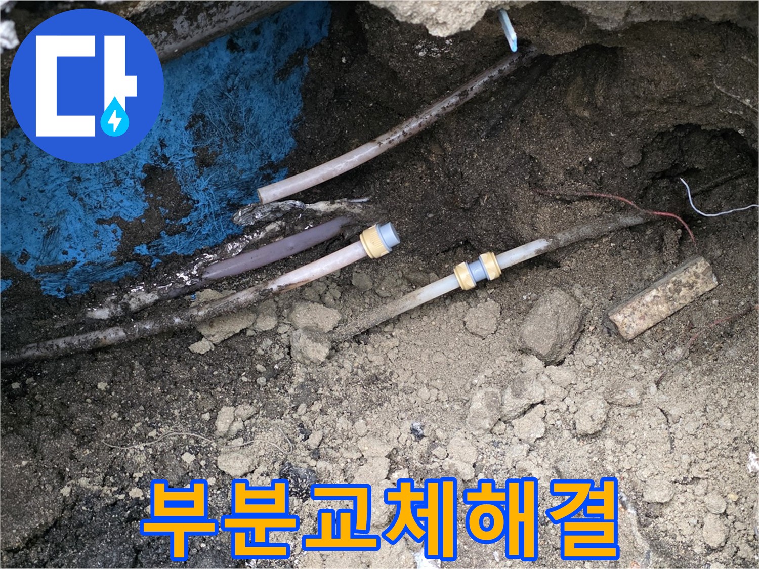 와수리 누수 - 부분 교체로 알뜰하게 누수 해결