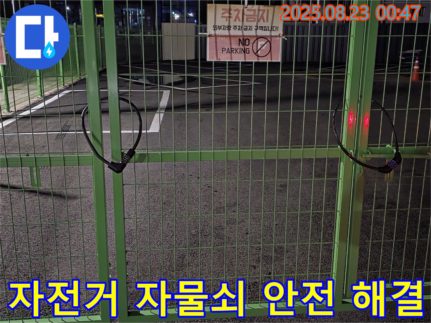 와수리 누수 현장 - 굳게 잠긴 자전거 자물쇠 앞에서 안전을 최우선으로 신속하게 해결하겠습니다.