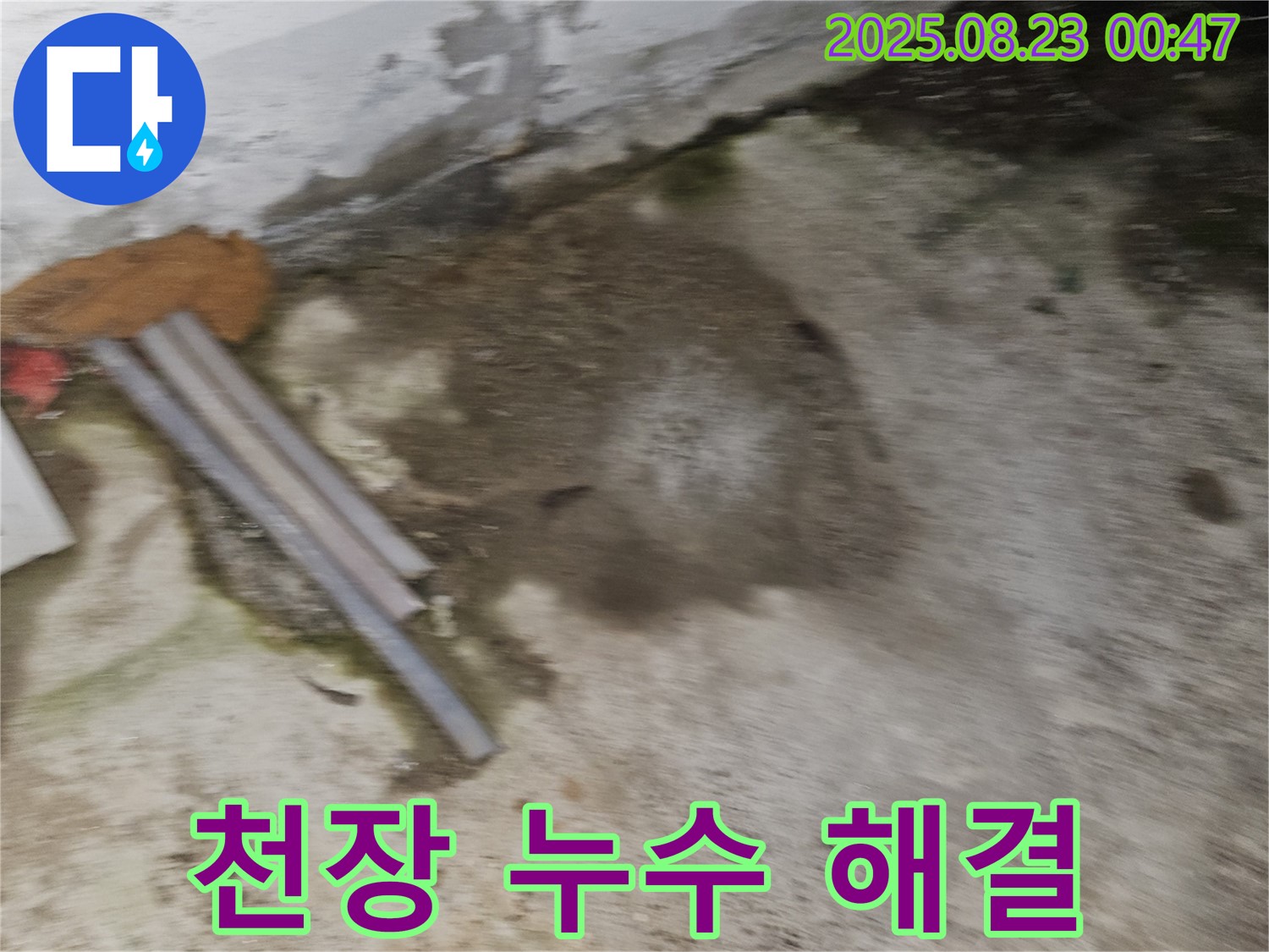 와수리 상가 누수 현장 - 천장에서 물이 떨어지는 모습 - 신속하게 해결