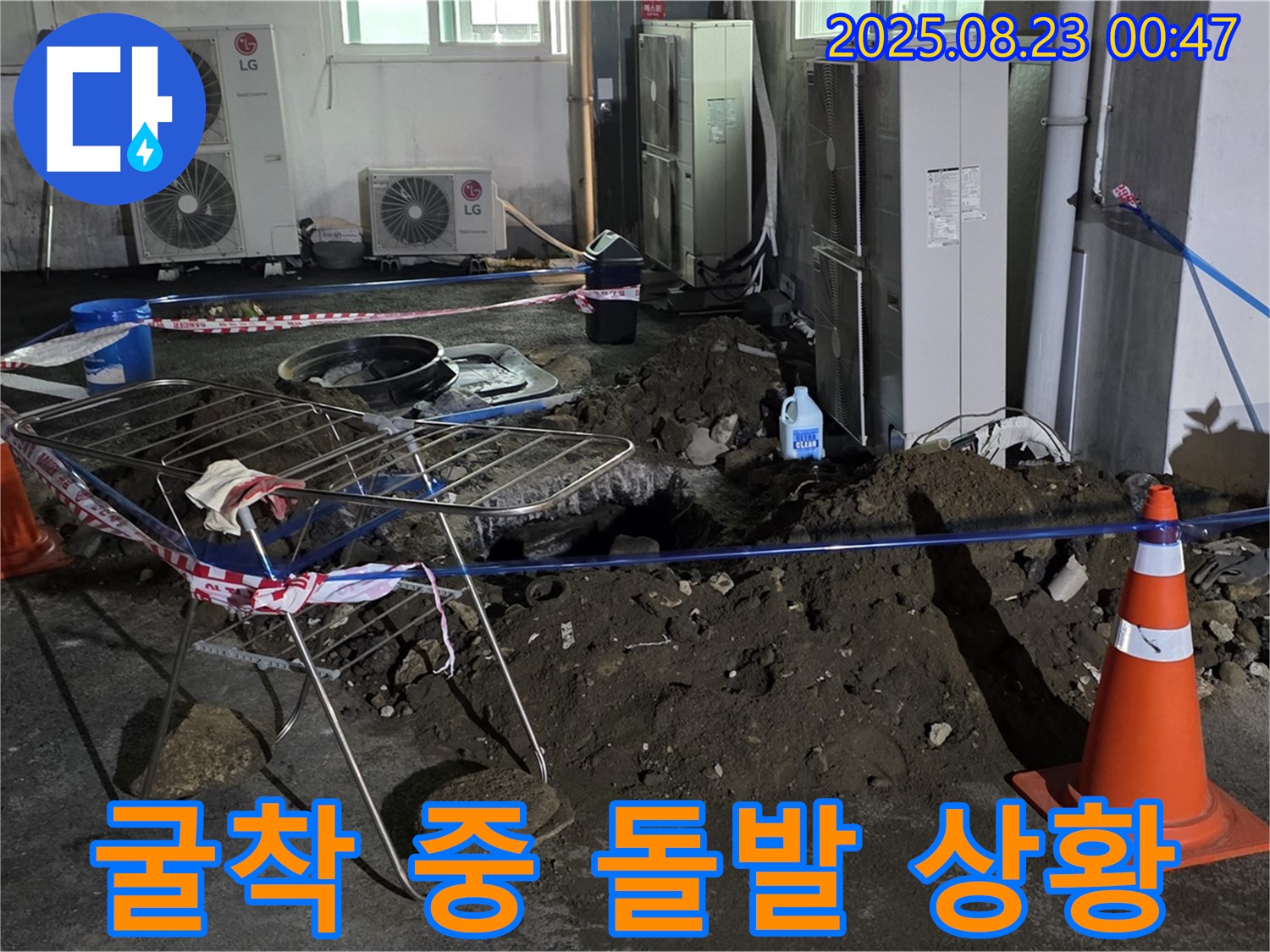 와수리 주차장 누수 - 굴착 중 예상치 못한 돌발 상황 발생