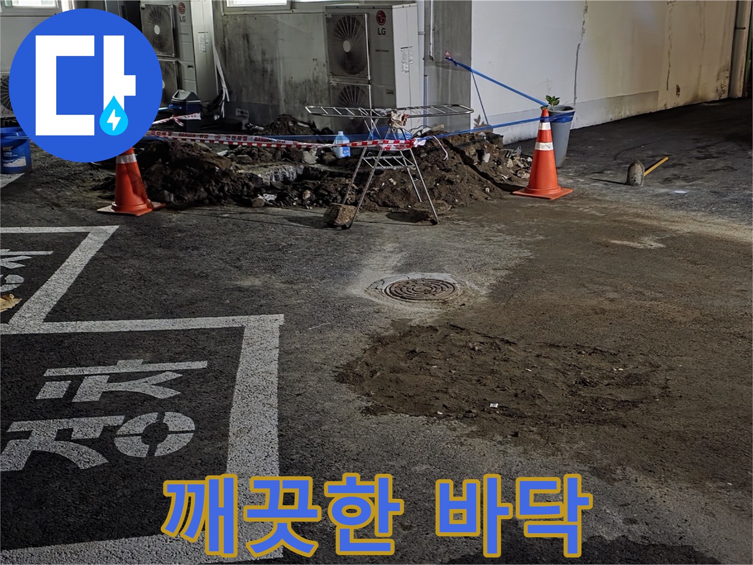 와수리 주차장 누수 - 누수 복구 후 깨끗하게 정돈된 주차장 바닥