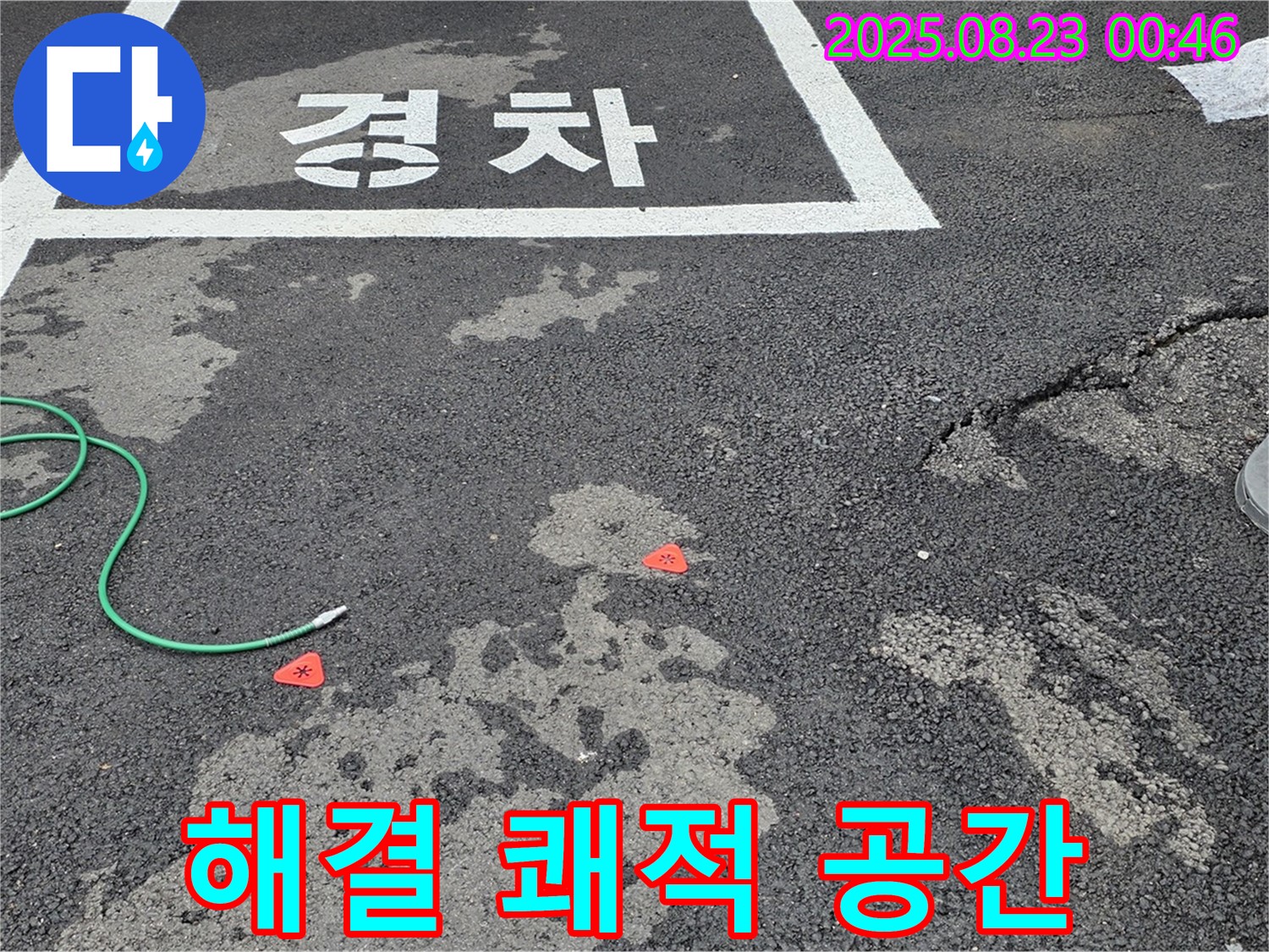 와수리 주차장 누수 - 누수 해결로 쾌적한 주차 공간을 만들어 드립니다.