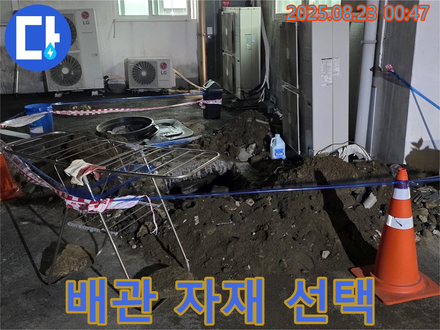 와수리 주차장 누수 - 배관 교체 결정, 최적의 자재 선택