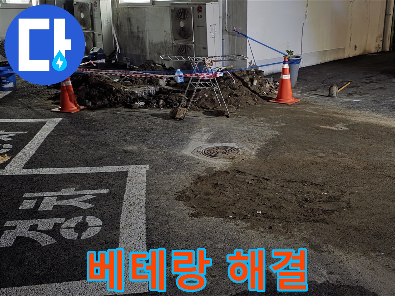 와수리 주차장 누수 - 베테랑의 손길로 누수 문제 완벽하게 해결!
