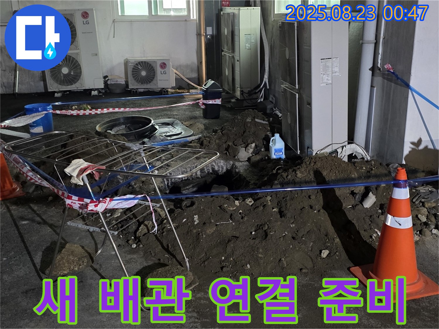 와수리 주차장 누수 - 새 배관 연결 준비, 꼼꼼하게 진행