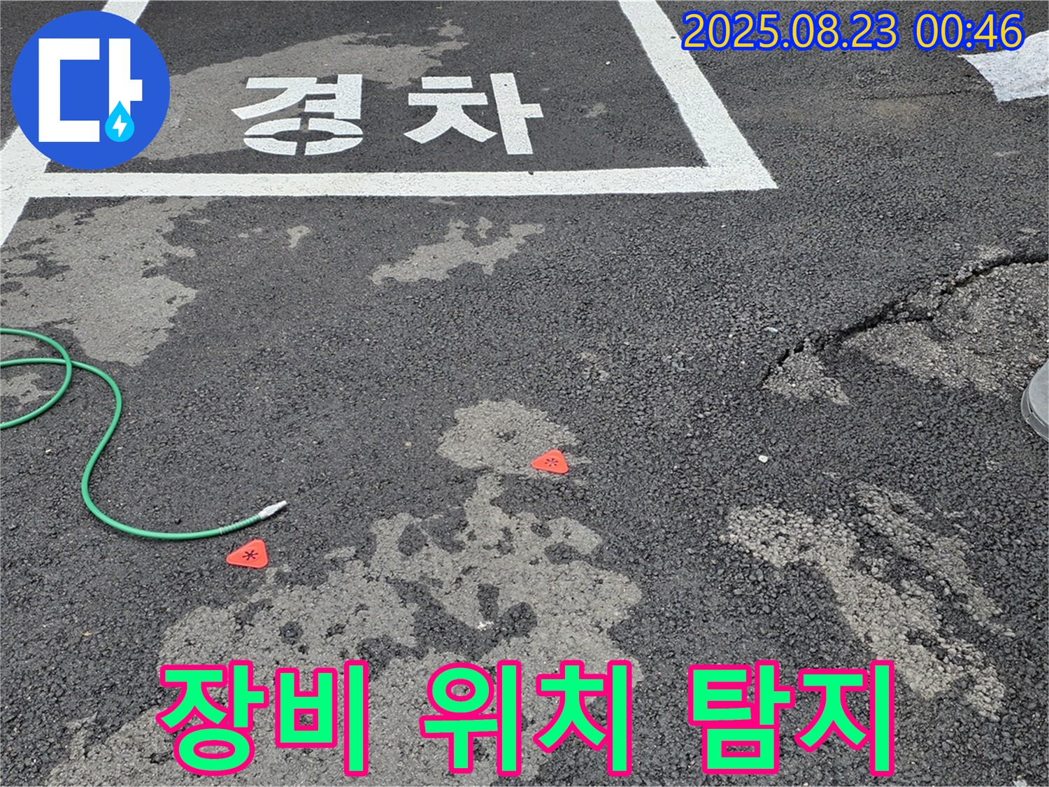 와수리 주차장 누수 - 첨단 장비를 사용하여 누수 위치를 정밀하게 탐지합니다.