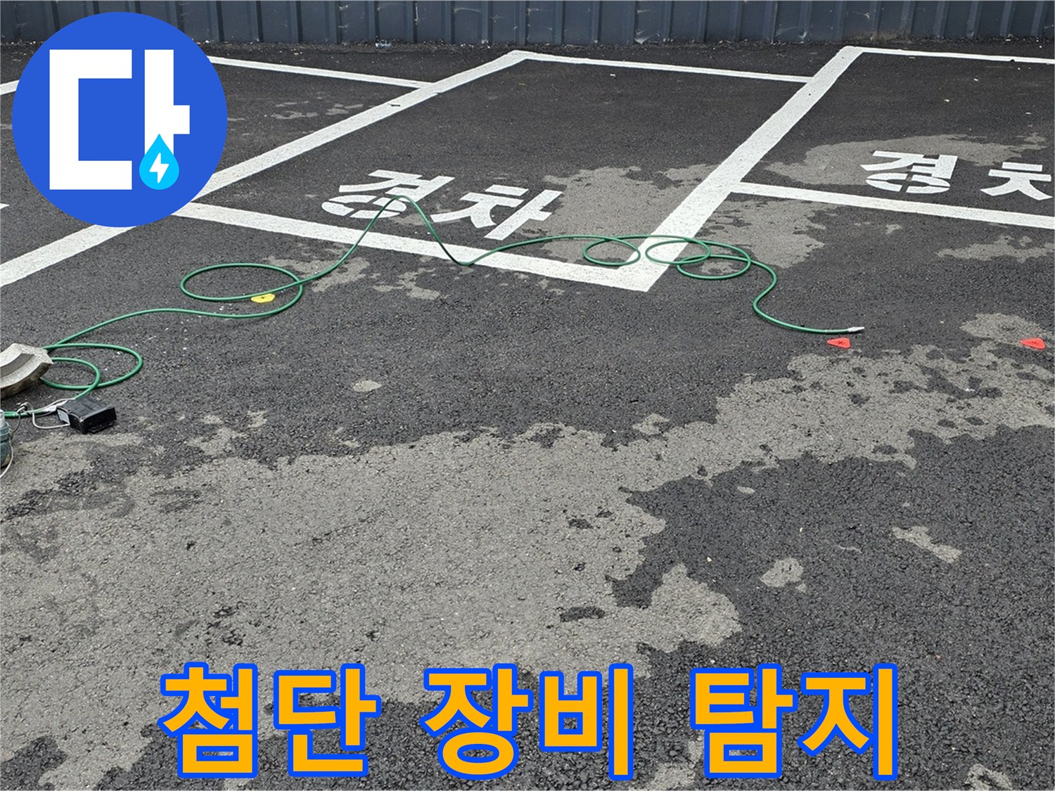 와수리 주차장 누수 - 첨단 장비를 사용하여 맨홀 주변 누수 지점을 탐지하는 모습입니다.