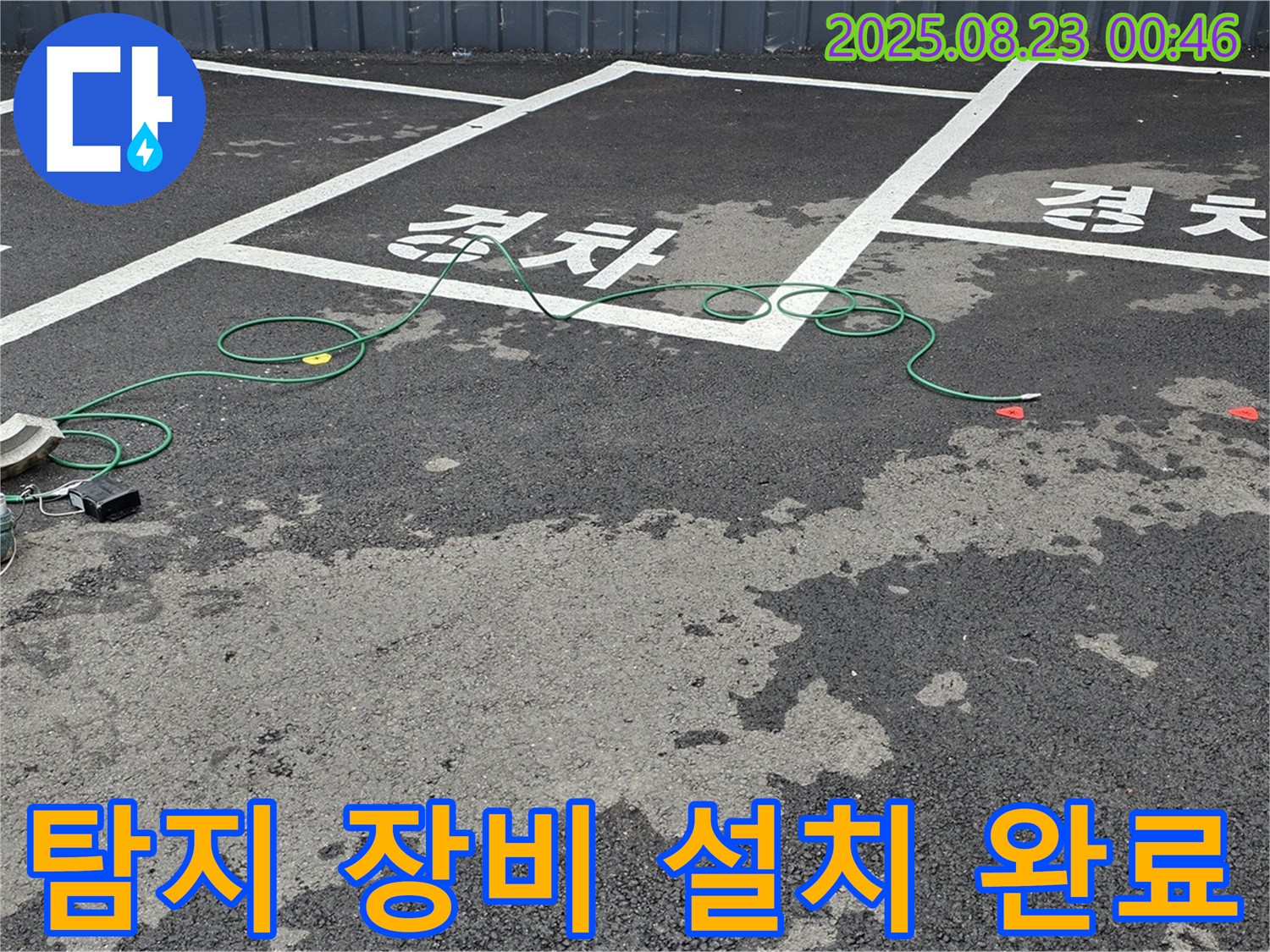 와수리 주차장 누수 - 탐지 장비 설치를 완료하고, 본격적인 누수 탐지를 시작합니다.