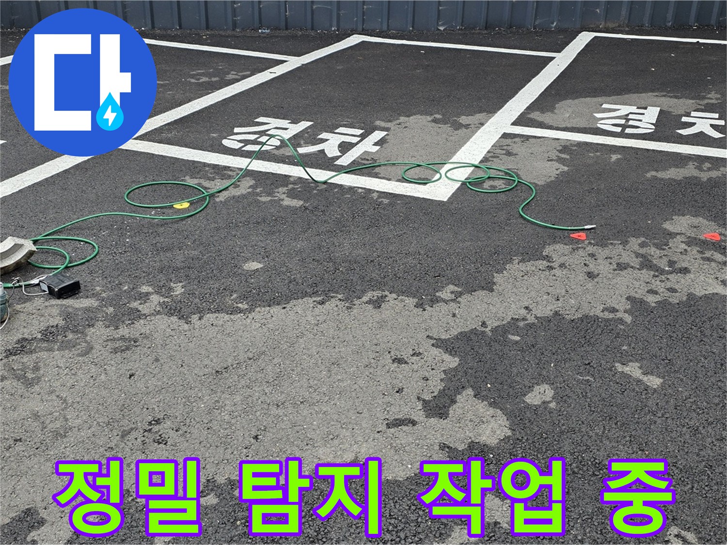 와수리 주차장 정밀 탐지 작업 - 첨단 장비로 숨은 누수까지 완벽하게!