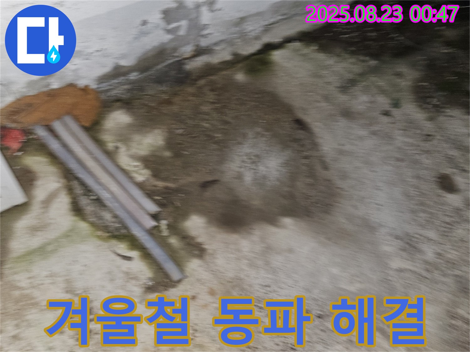 와수리 주택 누수 현장 - 겨울철 수도관 동파로 인해 누수가 발생한 모습 - 신속하게 해결