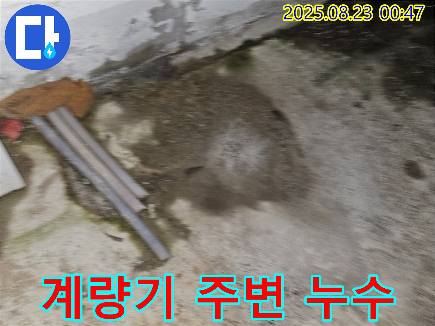 와수리 주택 누수 현장 - 수도 계량기 주변에서 누수가 발생한 모습 - 꼼꼼 점검 & 빠른 조치