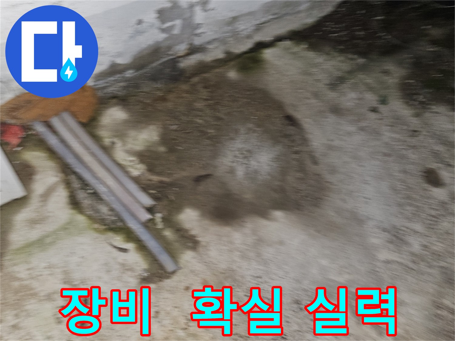 완벽한 장비와 확실한 실력으로 누수 해결