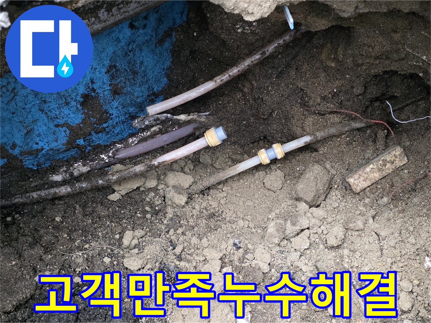 의정부 시민로 누수 - 고객 만족 최우선